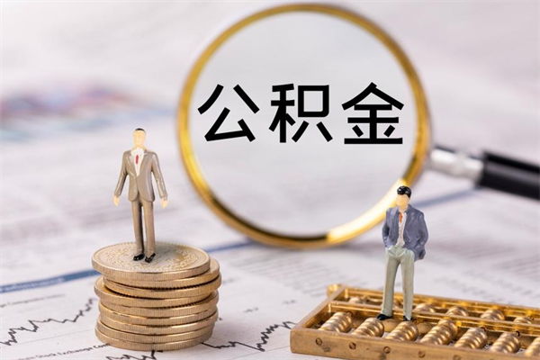 东台公积金是离职就能提出来吗（东台公积金离职后可以全部取吗）