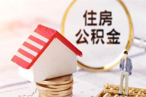 东台辞职了住房公积金怎么领取（辞职了住房公积金怎么取出来）