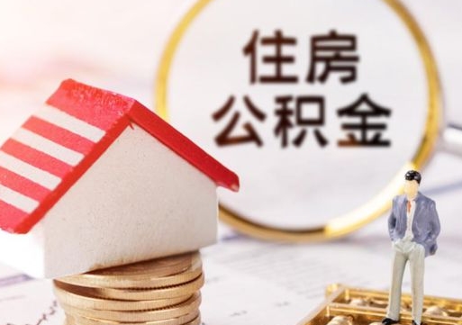 东台本地人住房公积金怎么取（本地人领取住房公积金）