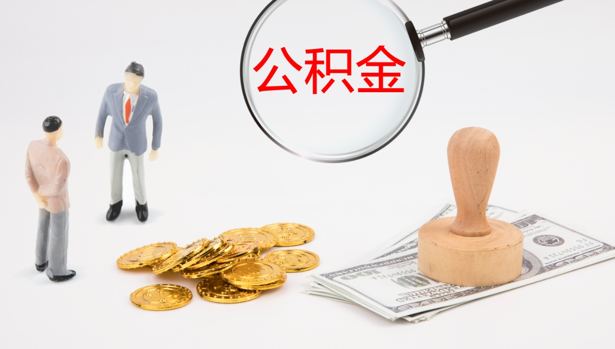 东台在职人员如何取公积金（在职的怎么取公积金）